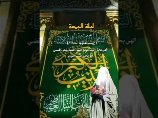 ⁣متباركين بمولد السيدة زينب بنت الامام علي عليه السلام