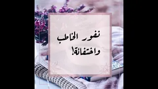نفور الخطيب واختفائة  دندنها