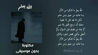 الله يعلم ما نشكو من الألم  أنشودة مؤثرة بدون موسيقى   لعبد العزيز الراشد      دندنها