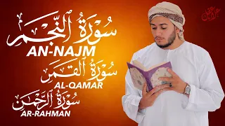 استمع بخشوع لسور النجم القمر الرحمن Surah An Najm Al Qamar Ar Rahman Soul Comforting Recitation 