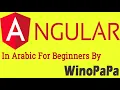 Course Angular In Arabic For Beginners 14 Directives ngIf and ngFor and ngSwitch in Angular