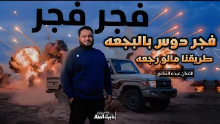 فجر فجر دوس بالبجعه طريقنا مالو رجعه   عبده الثنائي      دندنها