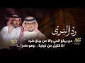 رد البرى | من يبلغ الحي ولا يبلغ عليه | خالد ال بريك | عناد الشيباني  جديد 2026 للطلب 0537598632 