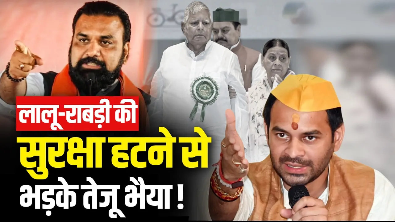 Samrat Choudhary ने हटाई लालू-राबड़ी की Z+ सिक्योरिटी, Tej Pratap Yadav ने मचाया बवाल! | Lalu Yadav