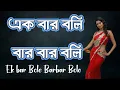 Lagu Ek bar Bole Barbar Bole || এক বার বলি বার বার বলি | আরফিন রুমি  \u0026  ন্যান্সি