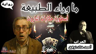 القراءة الصوتية الكاملة لأسطورة حكايات التاروت 20 أحمد خالد توفيق رعب وغموض بصوت مشو ق 