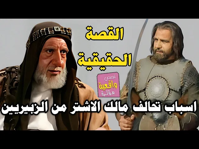 ⁣القصة الحقيقة لتحالف مالك الاشتر من الزبيريين