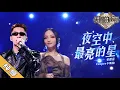 Download Lagu 【纯享版】张韶涵/Casper卡斯柏《夜空中最亮的星》《天赐的声音2》No Noice /浙江卫视官方HD/