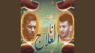 انا العلاج دندنها