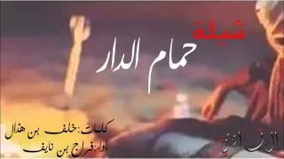 شيلة حمام الدار كلمات خلف بن هذال اداء فراج بن نايف 