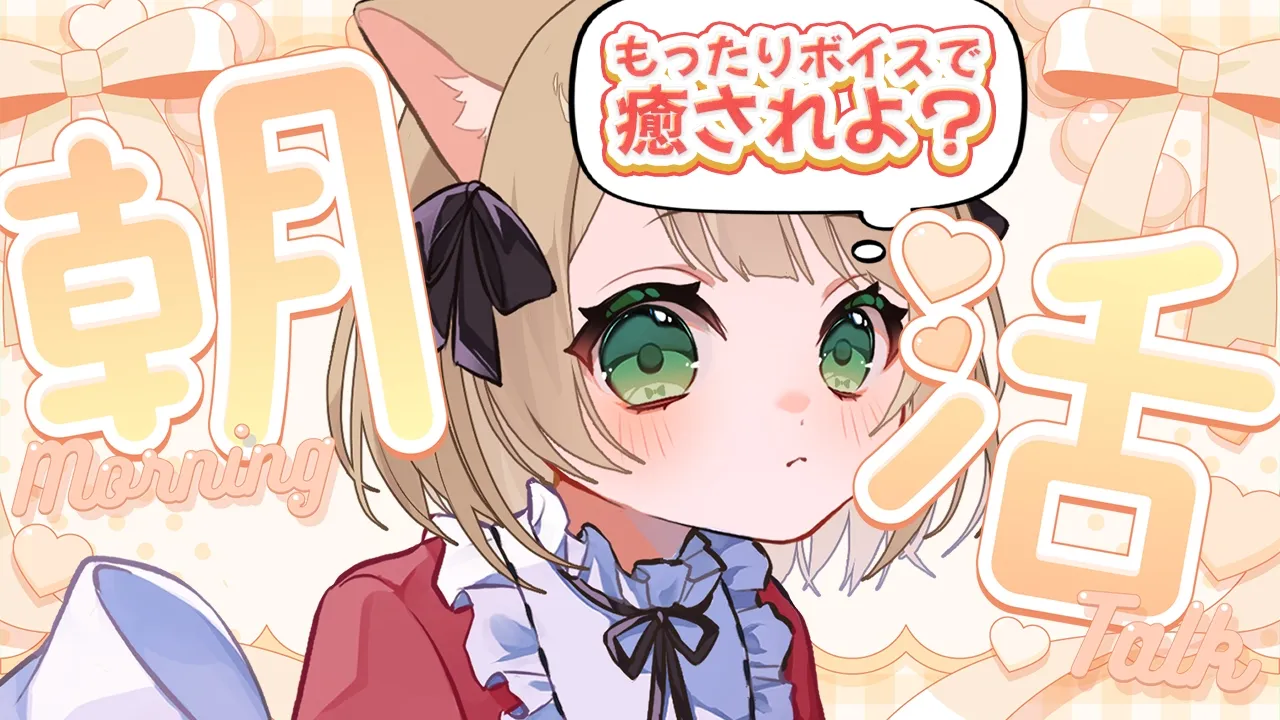 【#朝活 雑談】おはちく☀もったりボイスで癒されませんか？初見さんも大歓迎！【新人Vtuber  笑来ちくわ  】耐久　/　作業用　/　ライブのサムネイル