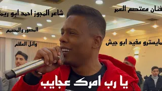 مجوز ترند معتصم العمر يا رب امرك عجايب ووقعلك جوا سمي مجنون بحبك رسمي جديد 