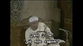 قل كلمة الحق ولو على نفسك  الشيخ الشعراوي  اسلاميات  اسلام دندنها