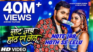 note jab hoth se lelu samar singh shilpi raj ft akanksha d bhojpuri song 2022 t series