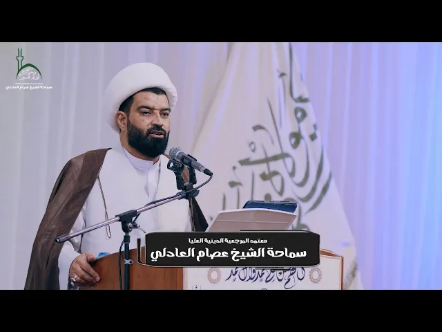 ⁣كلمة سماحة الشيخ عصام العادلي || مهرجان عيد الغدير السنوي1446هـ