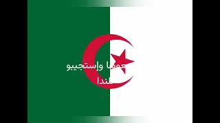 المقطع الخامس من النشيد الوطني الجزائري 