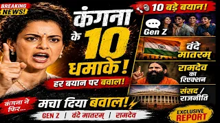 कंगना के 10 बयान जिन्होंने मचा दी हलचल! 😱 Gen Z से वंदे मातरम् तक