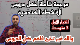 مراجعة شامل لكل دروس الأنشطة الهندسية للسنة 3 متوسط تحضيرا لإختبار الفصل الأول 