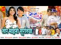 Lagu Tor Mohani Suratiya - तोर मोहनी सूरतिया | Mai Raja Tai Mor Rani | Deepak Sahu, Elsha Ghosh | 2025