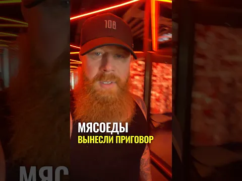Мясоеды вынесли приговор