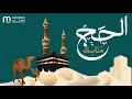 Download Lagu مناسك الحج في الإسلام | Manasik (Rituals) of Hajj