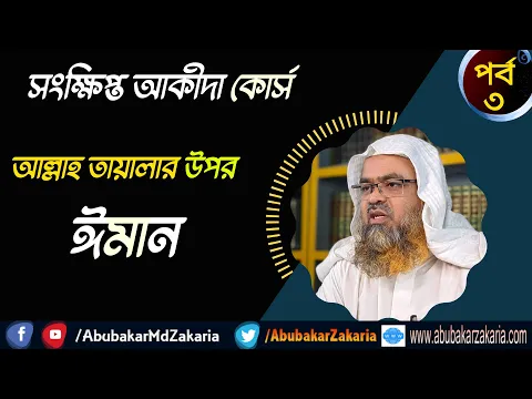 আল্লাহ তায়ালার উপর ঈমান।(Iman)(Allah)