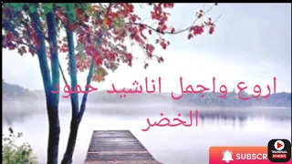 اروع اناشيد حمود الخضر بدون موسيقى استمع 