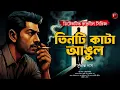 Download Lagu তিনটি কাটা আঙুল | Bengali Detective Audio Story | Goyenda Golpo | Sunday Suspense