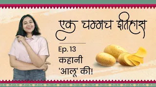 कहानी 'आलू' की | एक चम्मच इतिहास | Episode 13 | History Of Potato