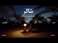 16/16 Abdulaziz Elmuanna - Shakren | 2026 | عبدالعزيز المعنى - شاكرٍ