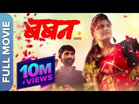 Download MP3 Baban (बबन) Full Marathi Movie | Bhausaheb Shinde, Gayatri Jadhav, Shital Chavan, Devendra Gaikwad