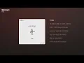 로이킴 - 앵콜요청금지 [가사/Lyrics]