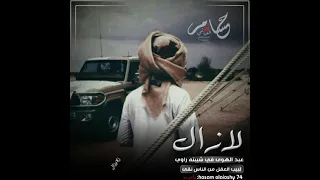 اليوم مقد خراج منه الظمي راوي حصريآا زامل عدي السفياني ضخم جدا حالات وتس اب 2023 