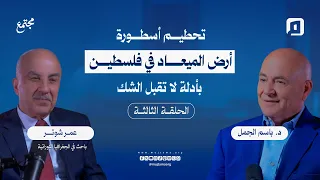 تحطيم أسطورة أرض الميعاد في فلسطين بأدلة لا تقبل الشك | عمر شوتر | الحلقة الثالثة