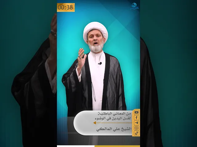 ⁣من المعاني الباطنيّة لغسل اليدين في الوضوء