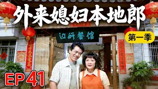 【外来媳妇本地郎 第1季】EP41  #外来媳妇本地郎 #粤语 #喜剧 #Cantonese