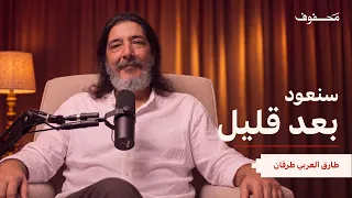 الرجل الذي صنع طفولتنا | طارق العربي طرقان