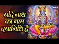 यदि नाथ का नाम दयानिधि है | Yadi Naath Ka Naam Dayanidhi Hai | Vishnu Song | Vishnu Ji Ke Bhajan