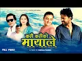 Download Lagu Kasai Kasaiko Mayale | Bhagirath Chalaune \u0026 Sunita Budha Chhetri Ft. Samip \u0026 Kirpa | New Song 2081