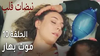 نبضات قلب الحلقة 10 شبح الحزن يخيم على المشفى بسبب موت بهار 