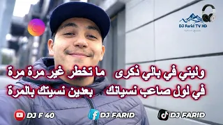                                                         وليتي في بالي ذكرى ريميكس ديدجي فريد  دندنها