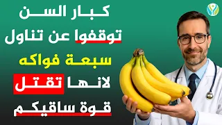 الفواكه الخفية التي تضعف ساقيك وتضر مفاصلك تعرف على الأسوأ لكبار السن 