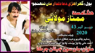 mumtaz molai new album 43 2020 new mumtaz molai new album song 2020 new album 43 mumtaz molai 2020