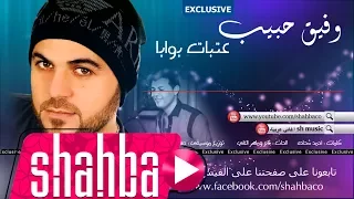 وفيق حبيب عتبات بوابا Wafeek Habib Atbat Buaba  وفيق حبيب عتبات بوابا Wafeek Habib Atbat Buaba