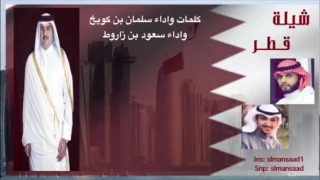 شيلة قطر كلمات واداء سلمان بن كويخ واداء سعود بن زاروط دندنها