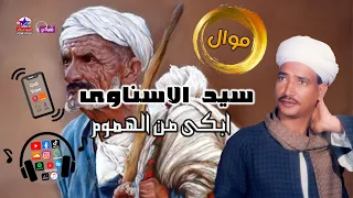 مع اجمل مواويل سيد الاسناوى موال ابكى من الهموم 