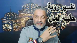 تفسير رؤية شنطة الفلوس في المنام اسماعيل الجعبيري 