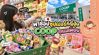 พาช้อปซุปเปอร์ที่ญี่ปุ่น COOP ขนมเพียบ