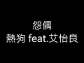 熱狗 feat.艾怡良 怨偶｜歌詞