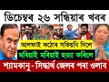 Lagu 26 December today Assamese Morning Breaking News | Zubeen Garg News | ULFA News | Assam News